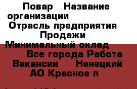 Повар › Название организации ­ Burger King › Отрасль предприятия ­ Продажи › Минимальный оклад ­ 25 000 - Все города Работа » Вакансии   . Ненецкий АО,Красное п.